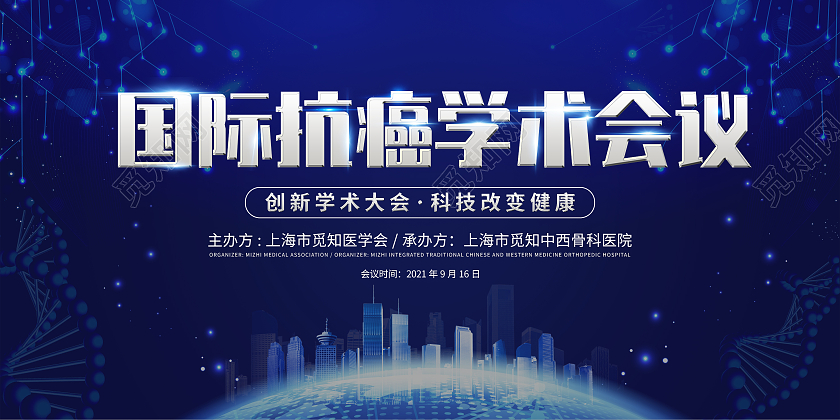 蓝色科技国际抗癌学术会议发布会展板