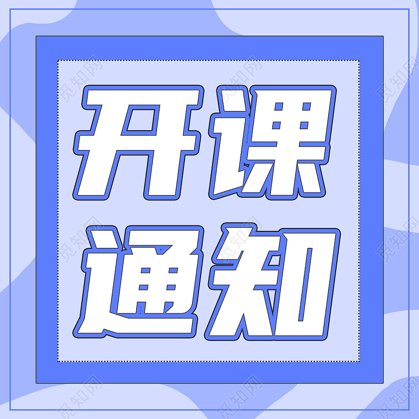 蓝色简约开课通知开课通知公众号次图