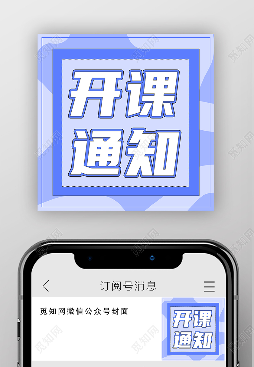 蓝色简约开课通知开课通知公众号次图