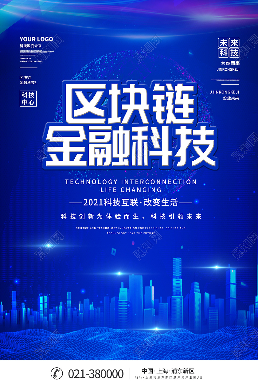 蓝色简约风区域块金融科技改变生活海报区块链海报