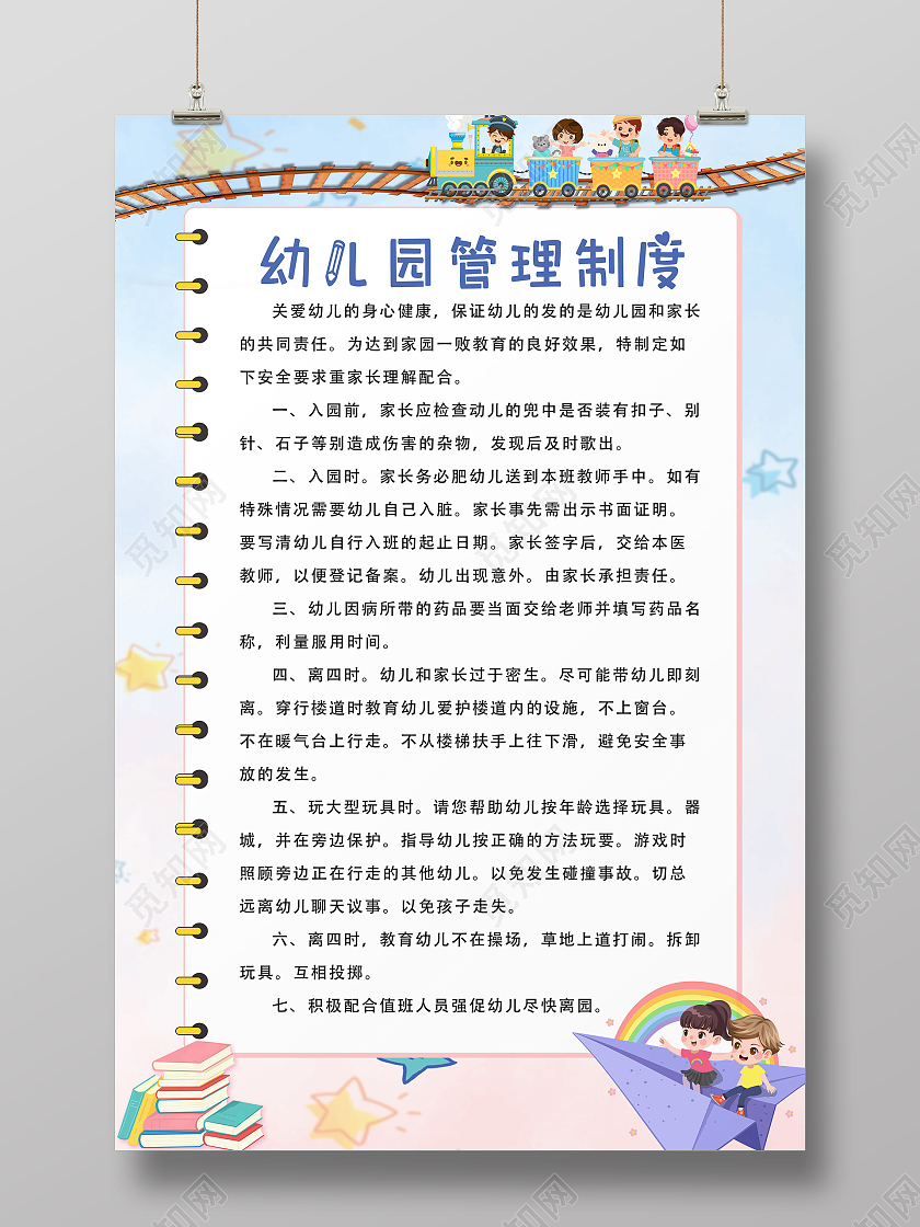 浅蓝色简约卡通幼儿园管理制度海报幼儿园制度