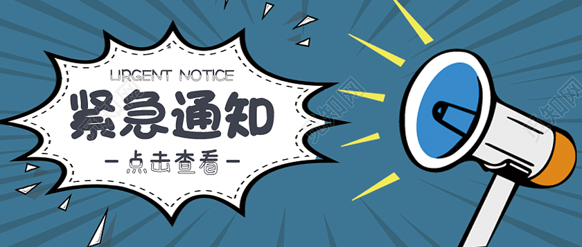 蓝色卡通紧急通知紧急通知公众号首图