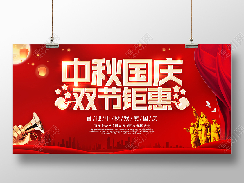 红色大气传统节日中秋国庆双节钜惠宣传展板欢度中秋喜迎国庆展板