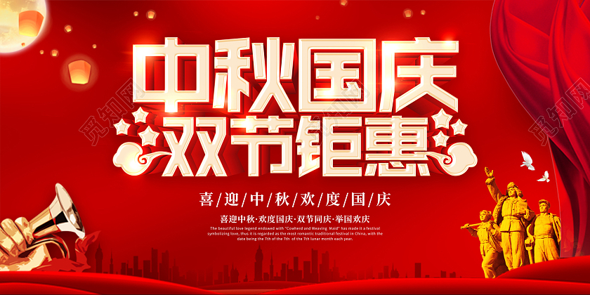 红色大气传统节日中秋国庆双节钜惠宣传展板欢度中秋喜迎国庆展板