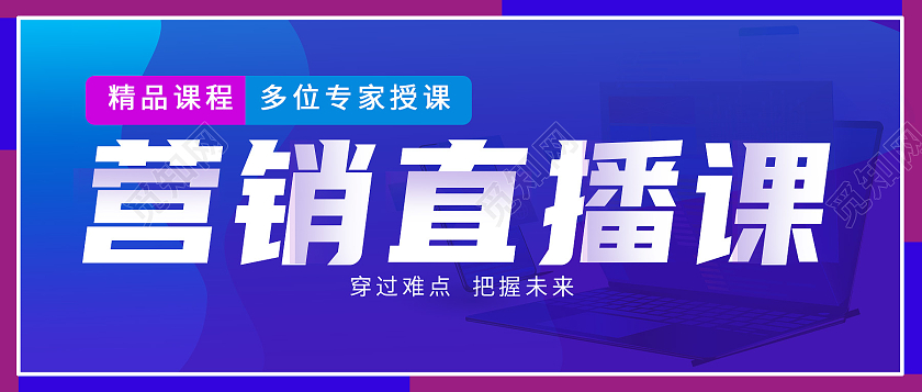 蓝色简约营销直播课营销免费直播课公众号封面源文件