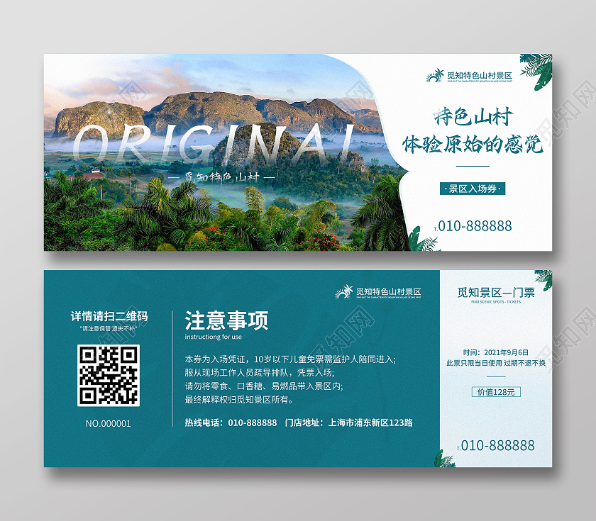 简约创意特色山村景点门票入场券体验券