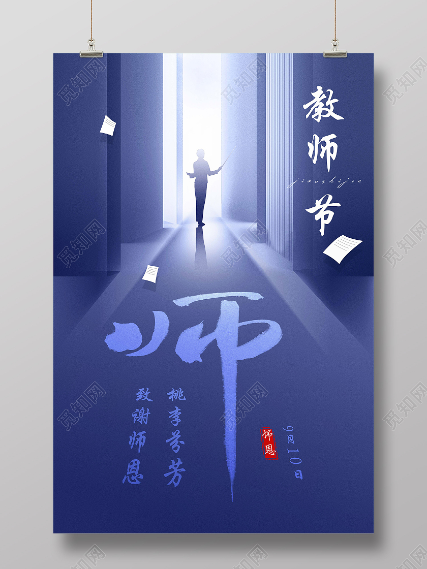 蓝紫色大气教师节感谢师恩节日海报910教师节