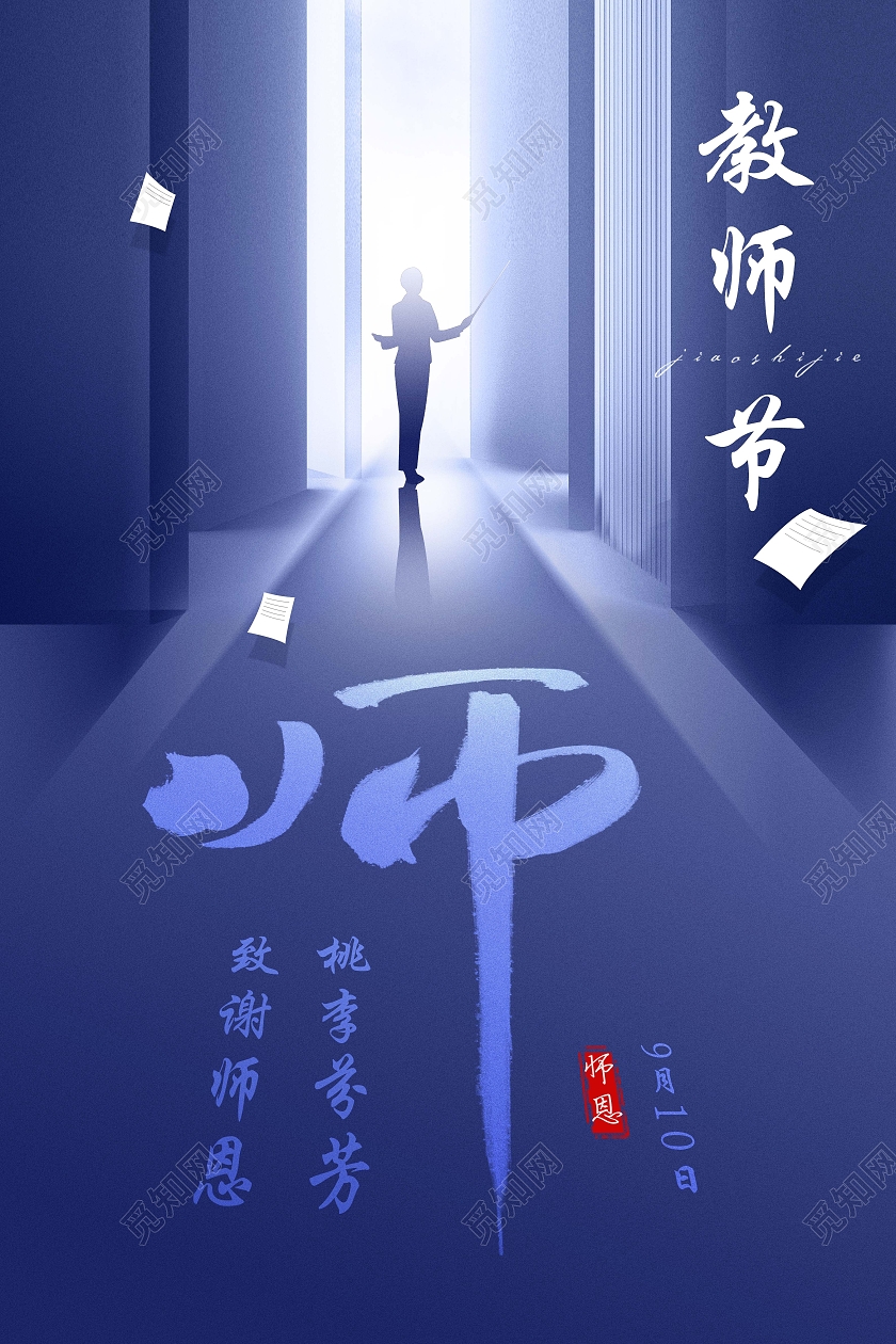 蓝紫色大气教师节感谢师恩节日海报910教师节