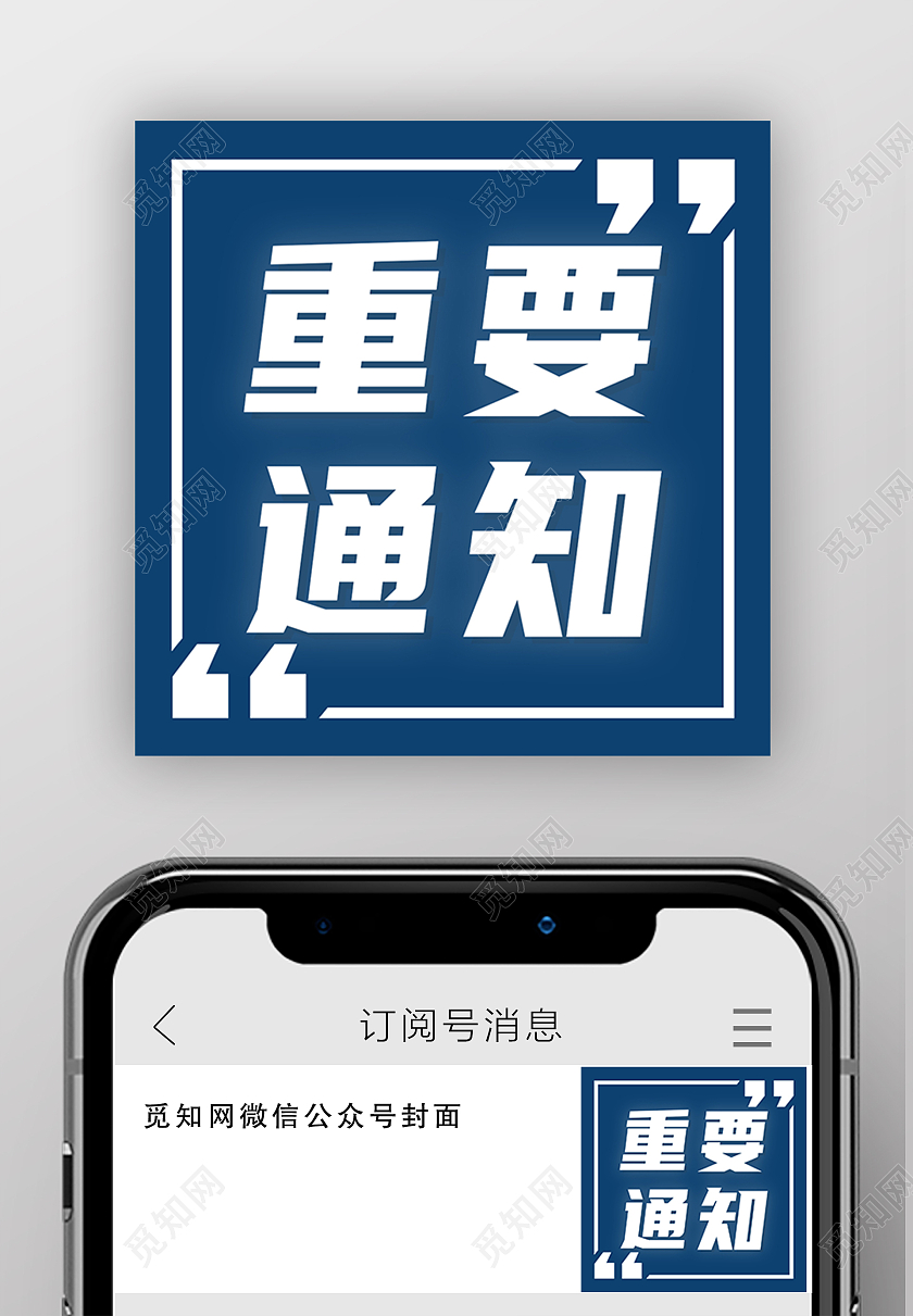 蓝色简约重要通知微信公众号次图重要通知公众号次图