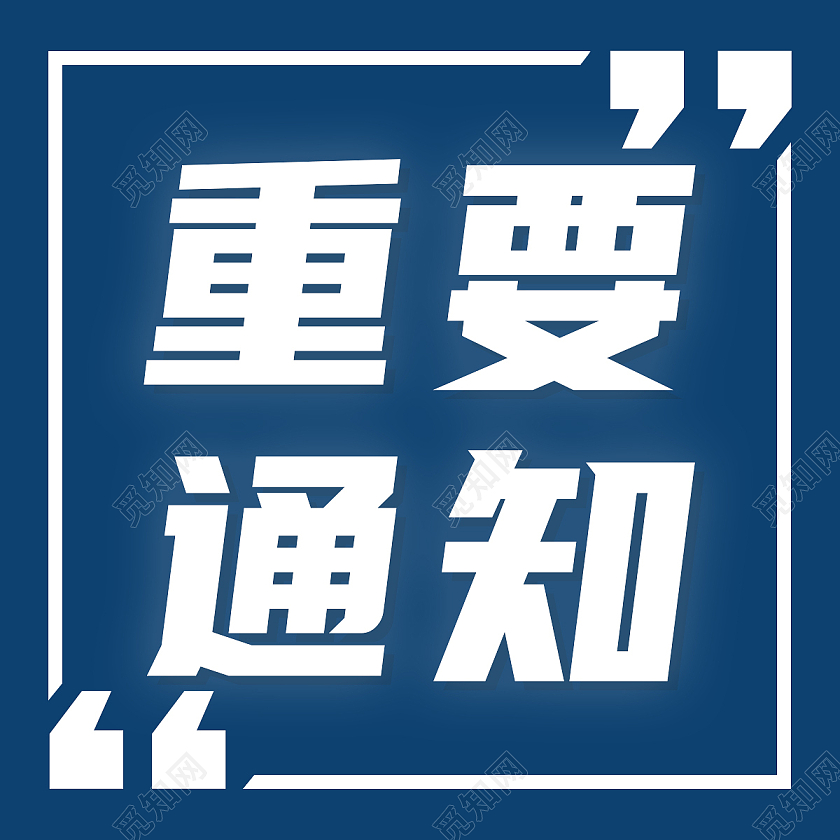 蓝色简约重要通知微信公众号次图重要通知公众号次图