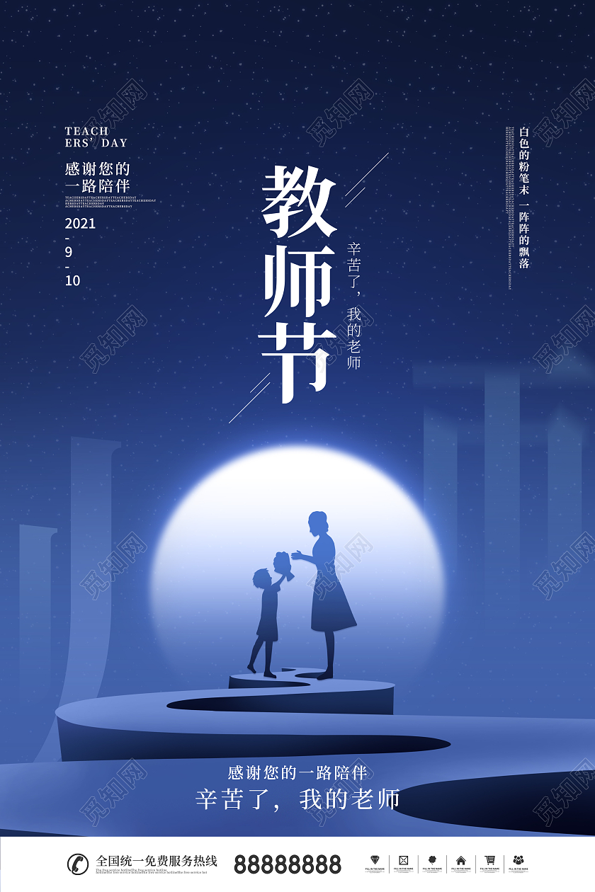 简约风蓝色留白教师节快乐节日宣传海报