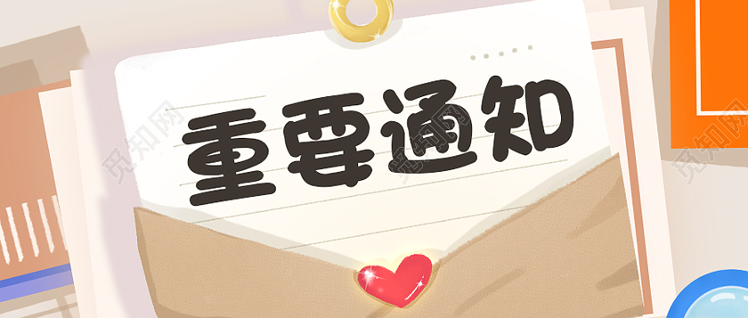 黄色简约重要通知重要通知公众号首图