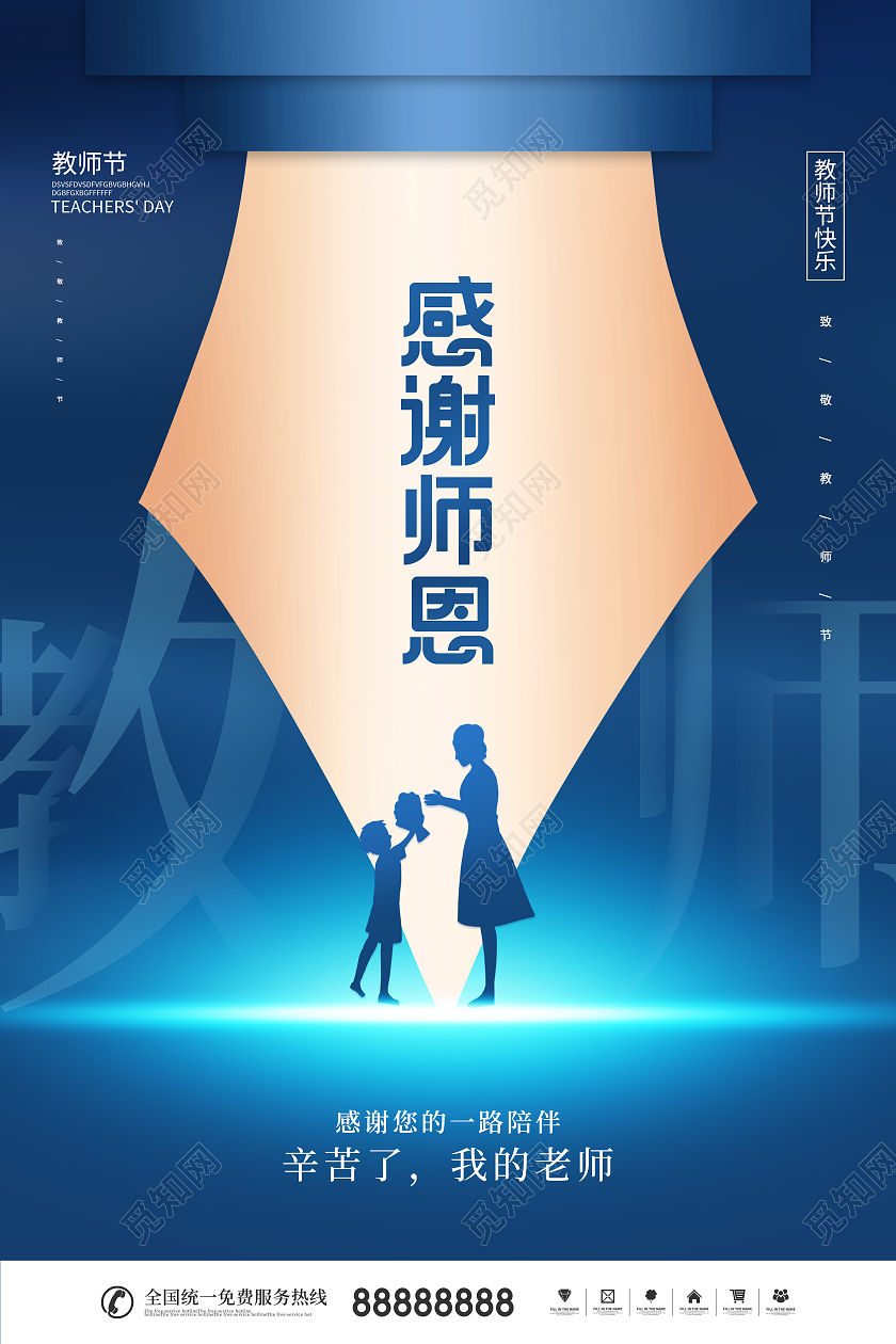 简约风蓝色留白教师节快乐节日宣传海报