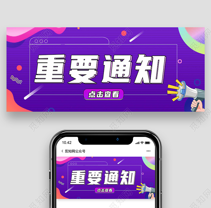紫色卡通重要通知喇叭重要通知公众号首图