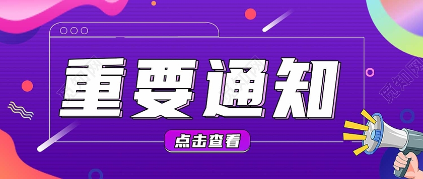 紫色卡通重要通知喇叭重要通知公众号首图