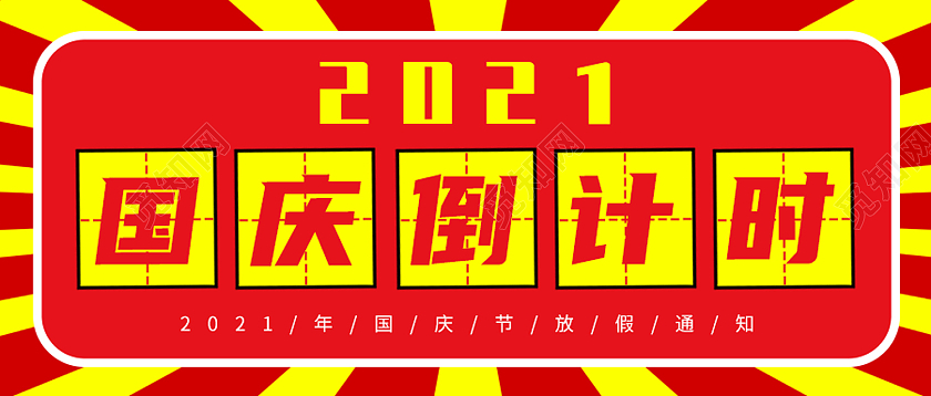 红色简约2021国庆倒计时公众号配图