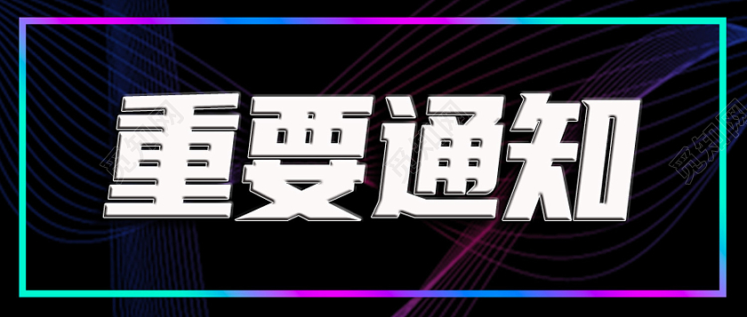 黑色简约重要通知重要通知公众号首图