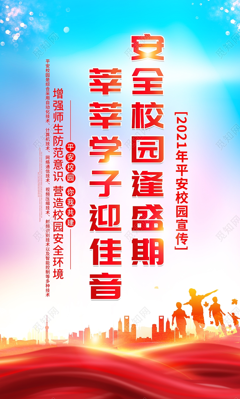 蓝色大气平安校园你我共建平安校园套图宣传展板