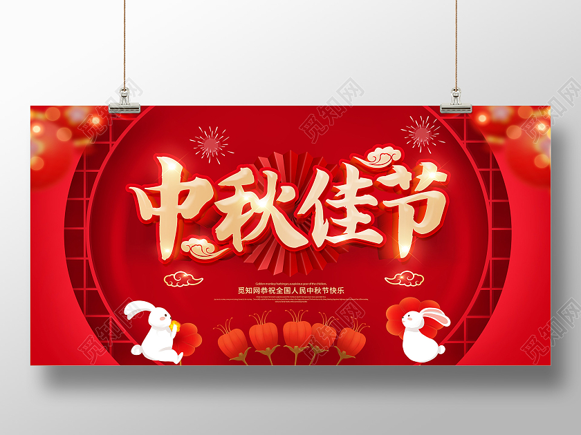 红色中秋节福满中秋月满中秋中秋佳节展板中秋节中秋