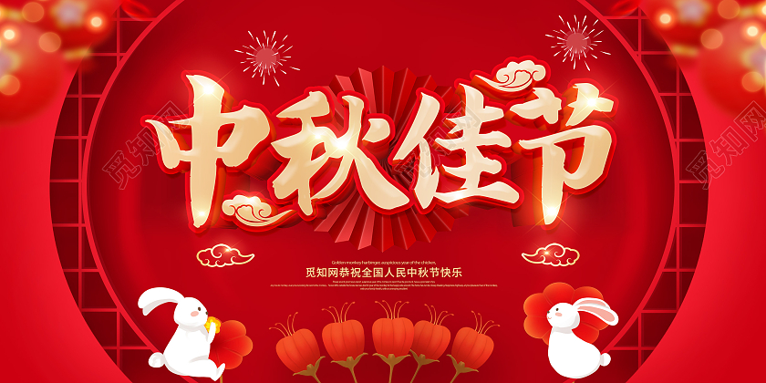 红色中秋节福满中秋月满中秋中秋佳节展板中秋节中秋