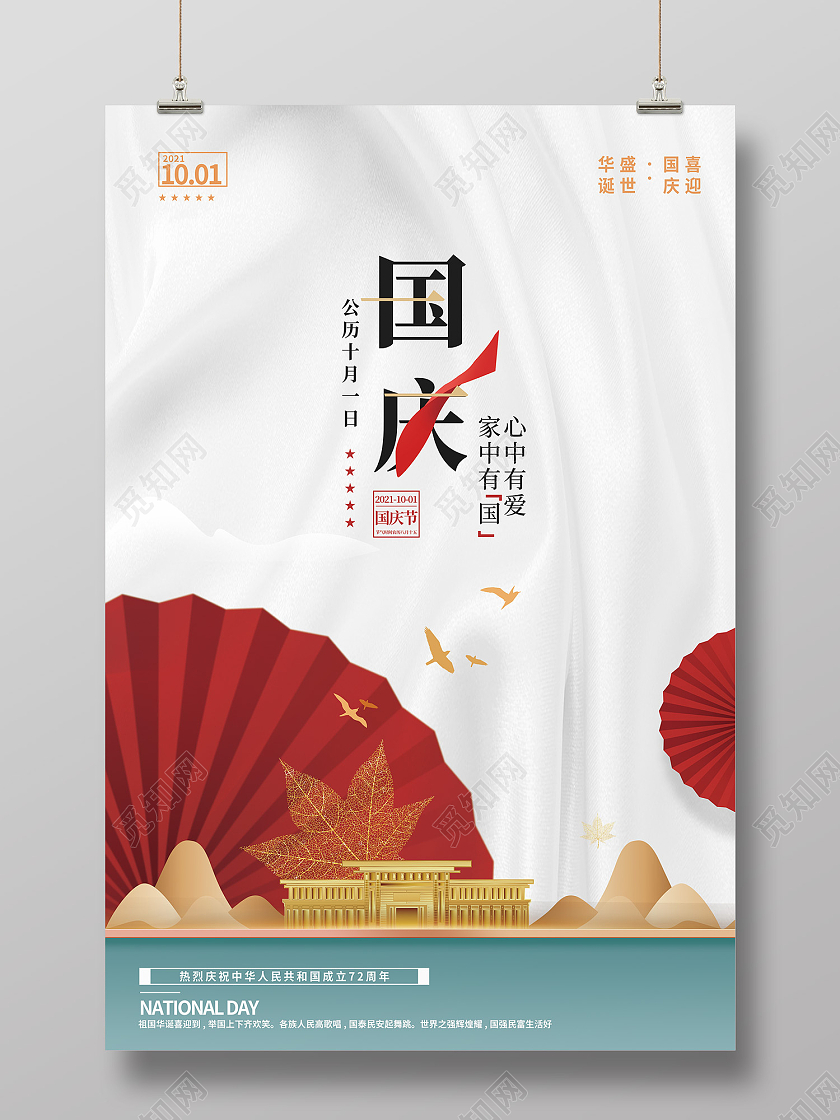 蓝色简约风心中有爱 家中有国海报国庆地产海报