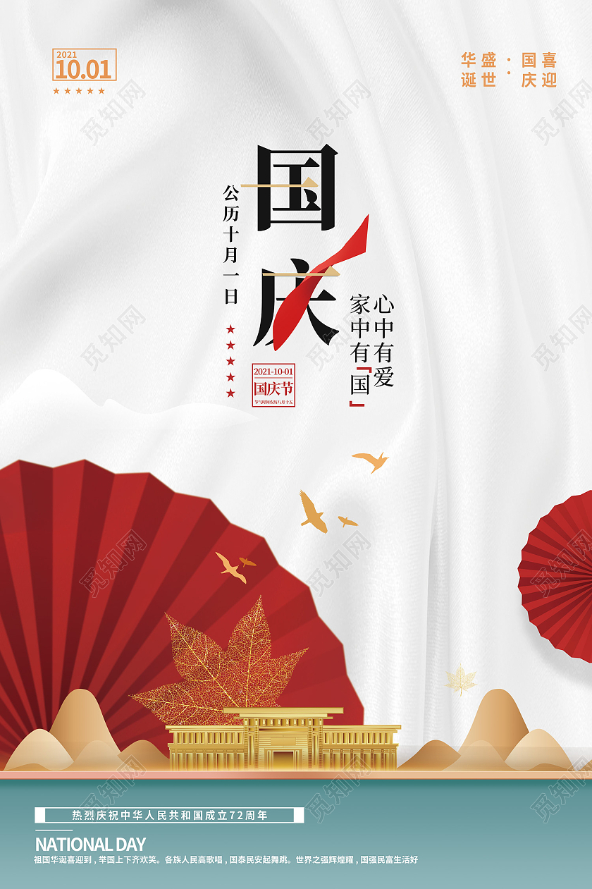 蓝色简约风心中有爱 家中有国海报国庆地产海报