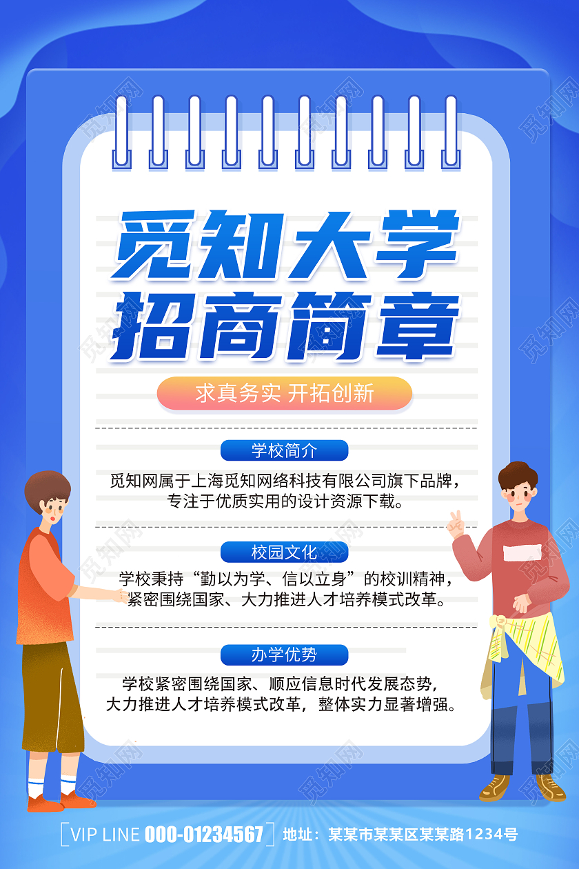 创意蓝色卡通简约大气招生简章宣传海报