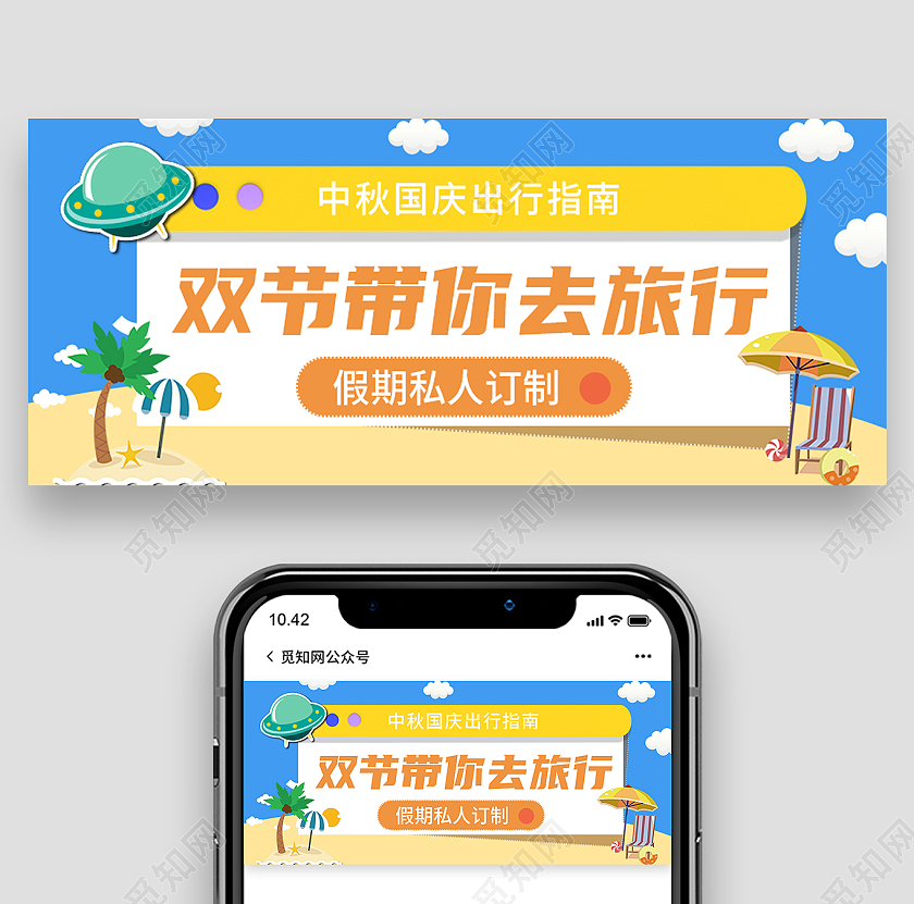 黄色卡通双节带你去旅行国庆公众号封面