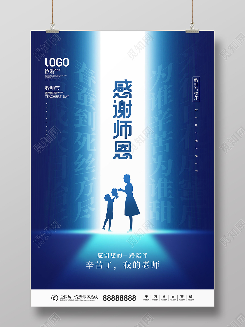 简约风蓝色留白教师节快乐节日宣传海报