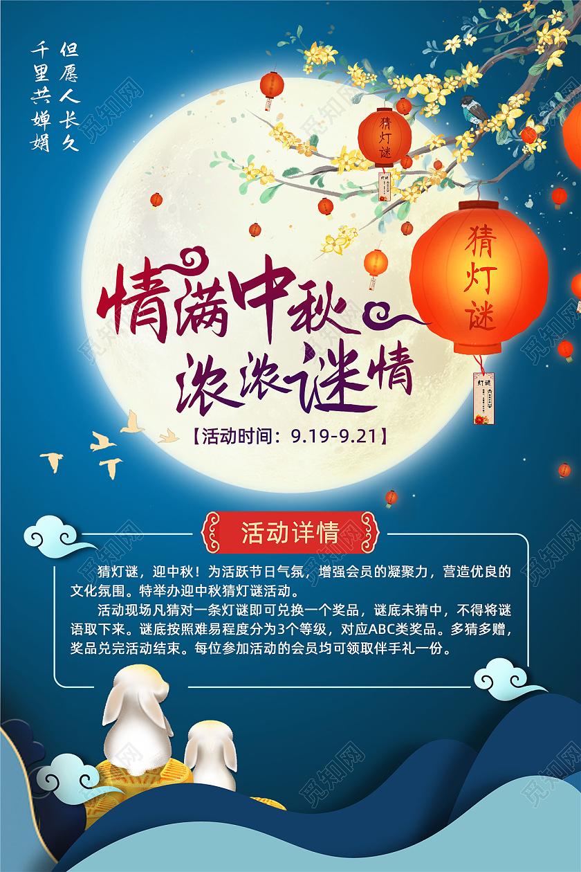 蓝色手绘桂花情满中秋猜灯谜海报