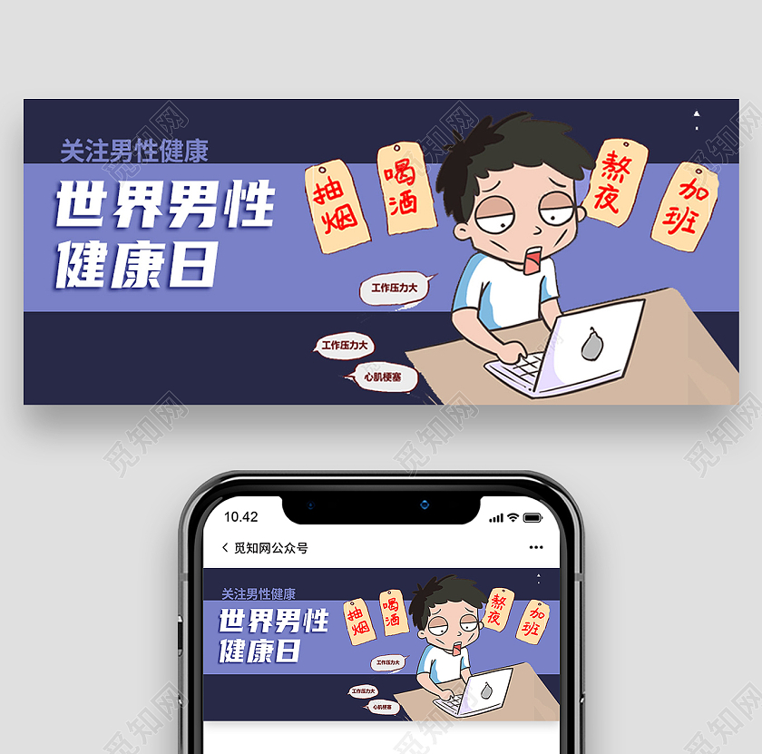 紫色卡通世界男性健康日公众号首图
