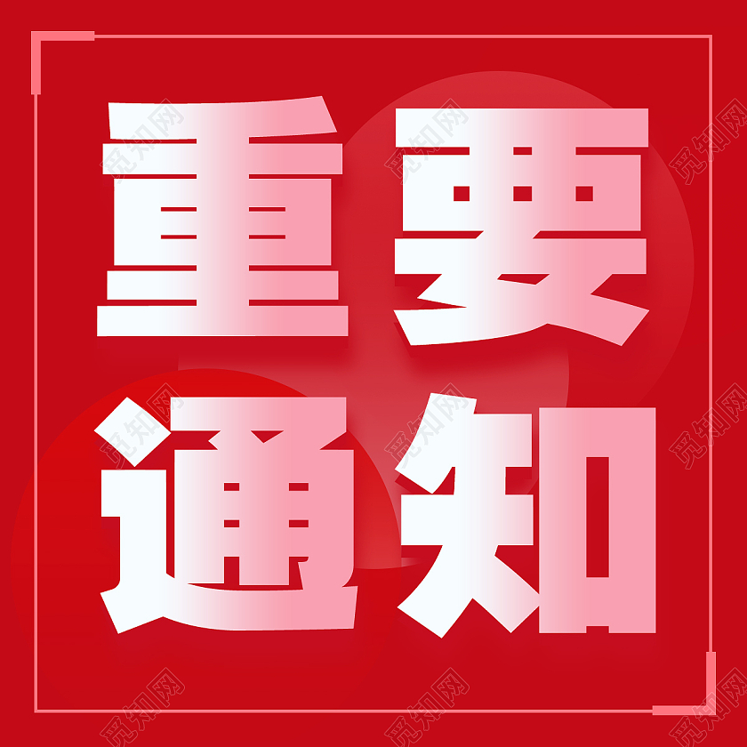 红色简约重要通知重要通知公众号次图