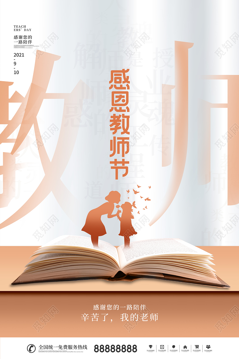 简约风留白教师节快乐节日宣传海报