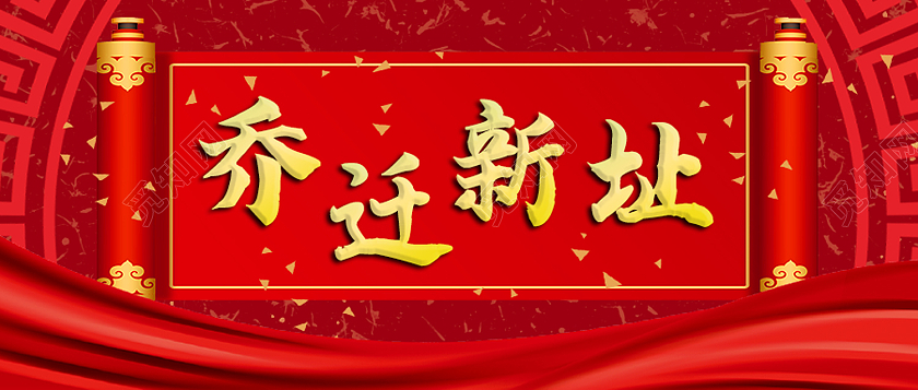 红色喜庆乔迁新址乔迁微信公众号封面乔迁展板