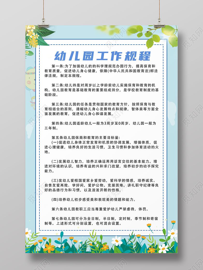 绿色幼儿园工作规程卡通花草简约海报幼儿园制度