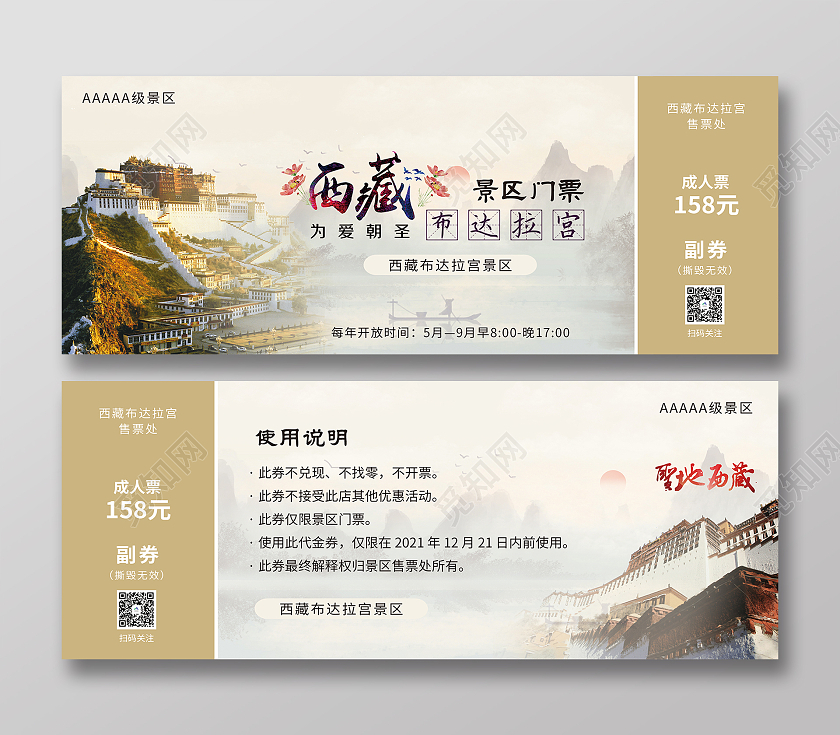浅黄色中式山水风格西藏布达拉宫景区门票入场券