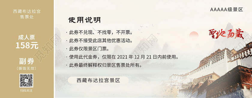 浅黄色中式山水风格西藏布达拉宫景区门票入场券