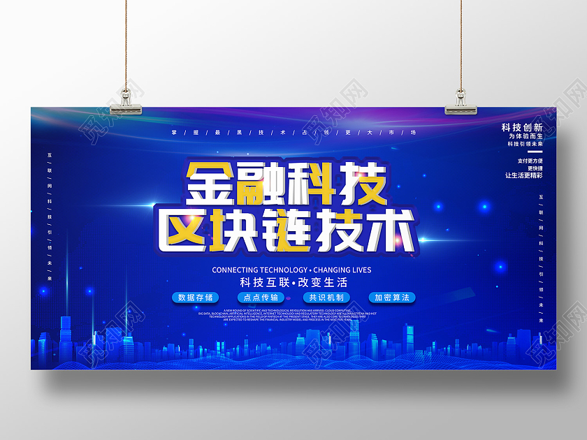 蓝色简约风金融科技区块链技术展板