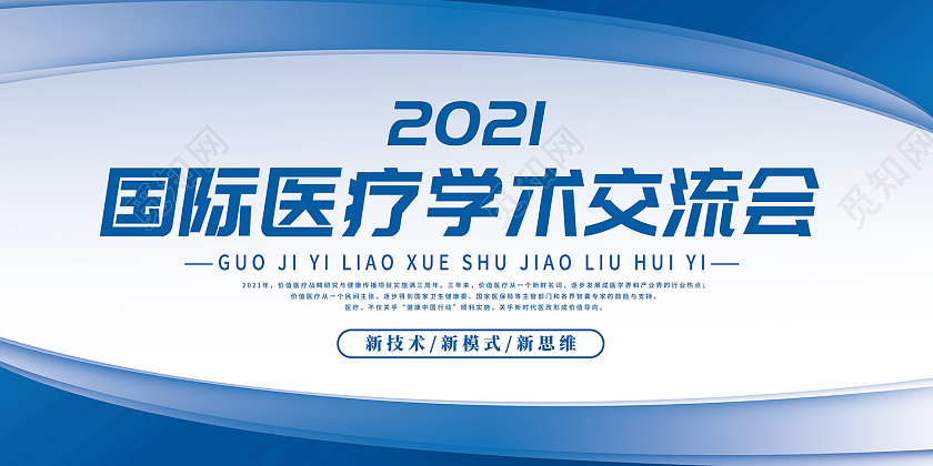 蓝色简约风国际医疗学术交流会展板