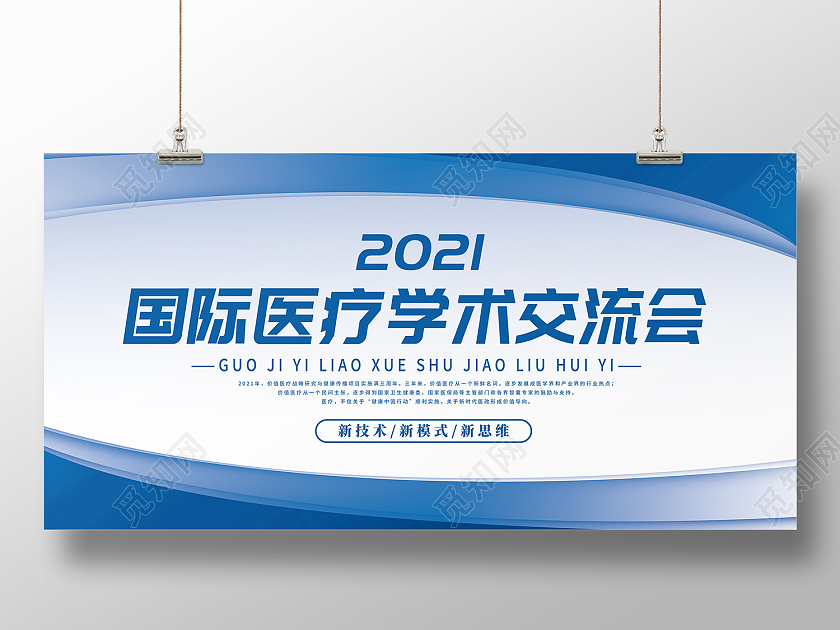 蓝色简约风国际医疗学术交流会展板