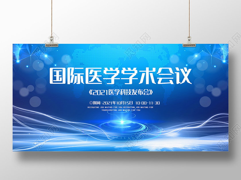 蓝色简约风国际医学学术会议展板