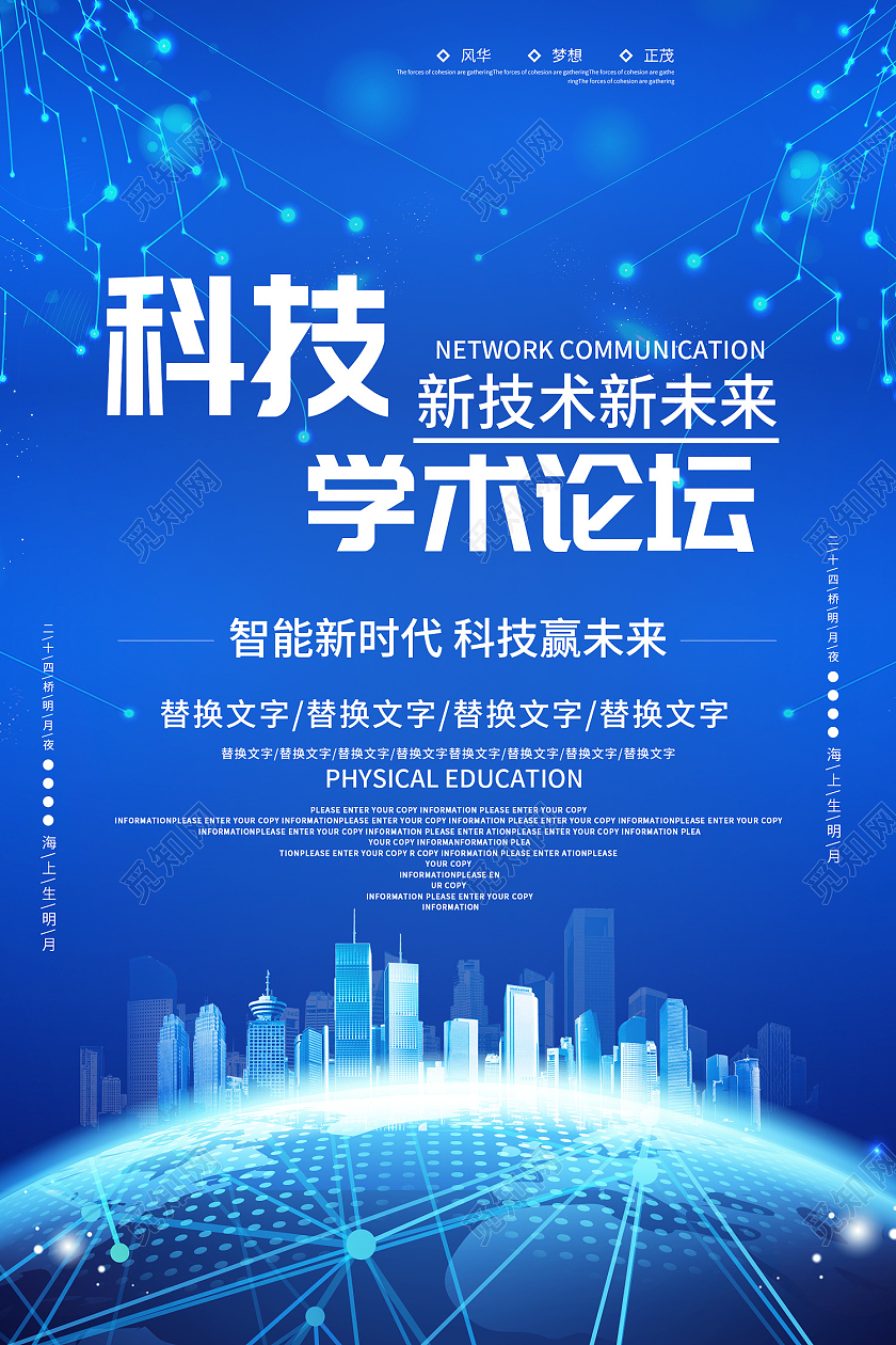 蓝色简约风科技学术论坛新技术新未来海报