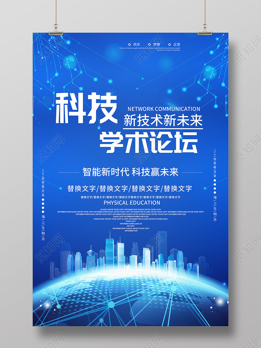 蓝色简约风科技学术论坛新技术新未来海报