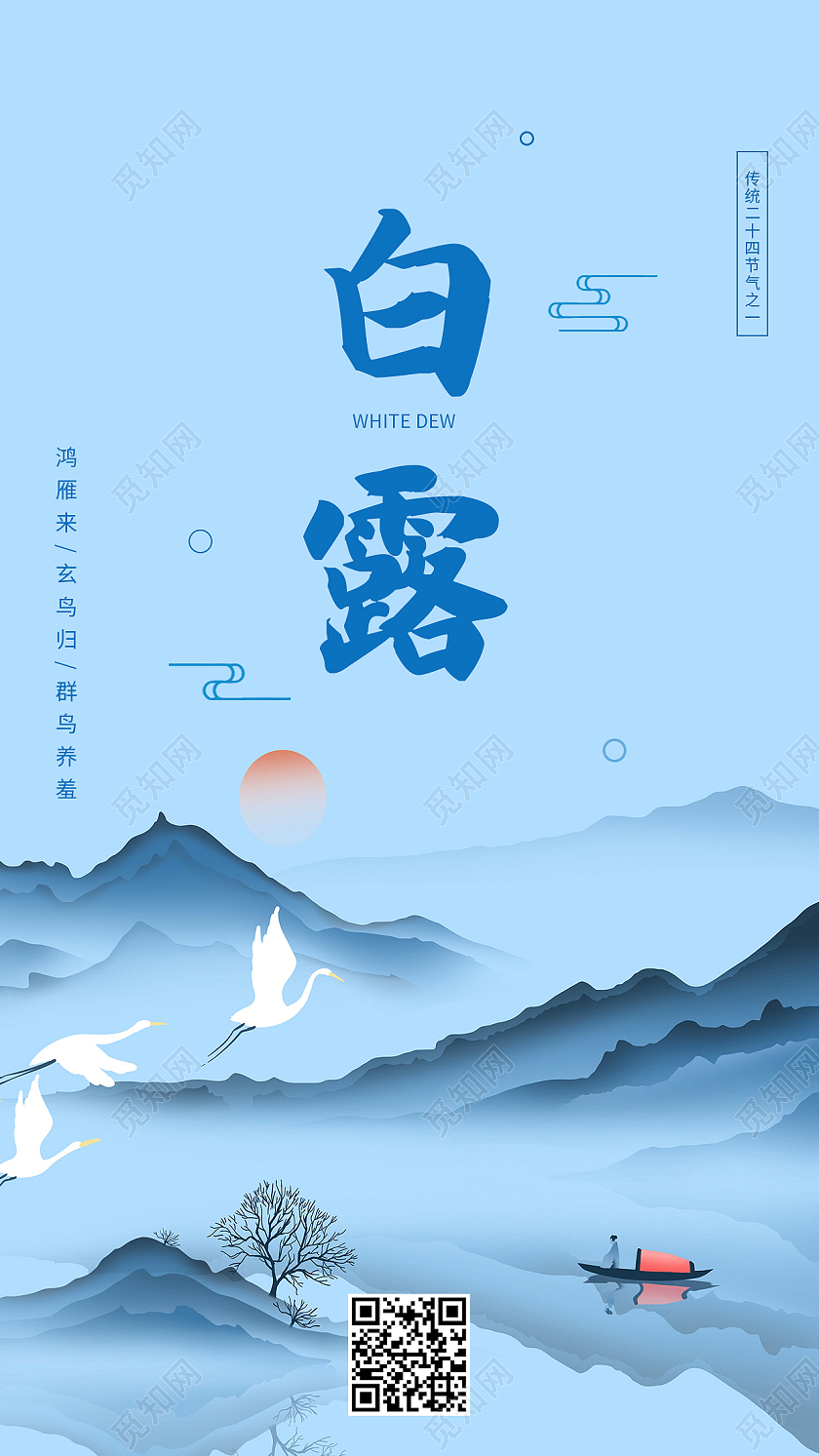 蓝色水墨风白露二十四节气白露手机海报