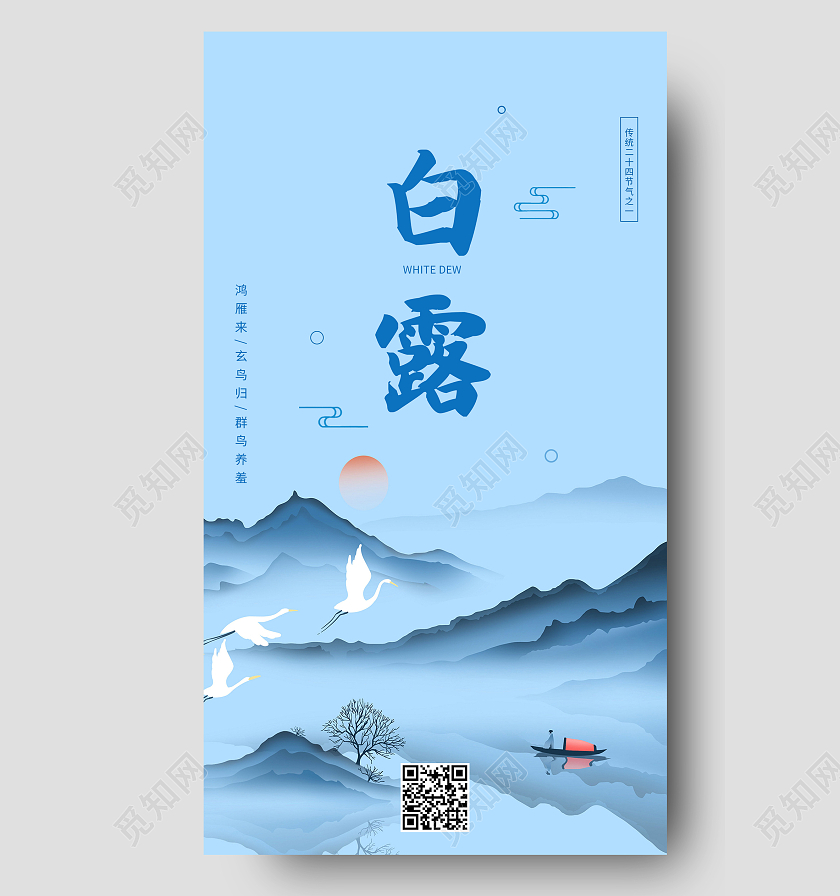 蓝色水墨风白露二十四节气白露手机海报