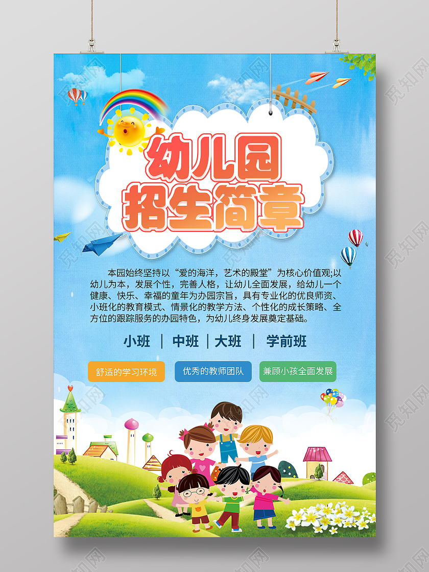 蓝色卡通幼儿园招生简章幼儿园招生宣传海报