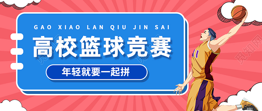 蓝色卡通高校篮球竞赛赛事活动公众号封面