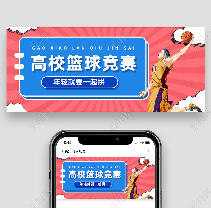 蓝色卡通高校篮球竞赛赛事活动公众号封面