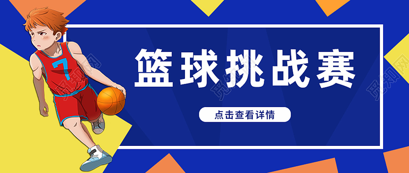 蓝色卡通篮球挑战赛高校篮球竞赛赛事活动公众号封面