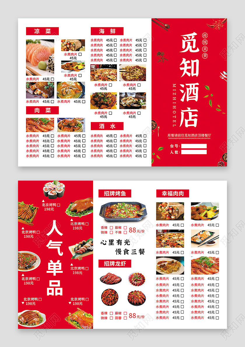 红黑白色简约大气风觅知酒店酒店菜单